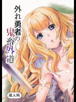 (C90) [ひとでなし (タケ)] 外れ勇者の鬼畜外道