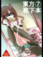東方靴下本 7