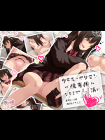 クラスのヤリマンが僕専用になるまで‘H’漬け