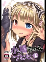 11424 [かに家] 小鳩ちゃんブヒヒ (僕は友達が少ない)(C81)