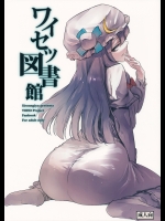 ワイセツ図書館 (東方) (エロ) (ふたなり)