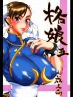 [もつ料理 (もつ)] 格娘 5 (ストリートファイター)