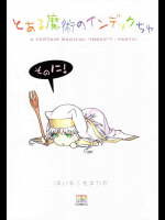 とある魔術のインデックちゅ そのに!