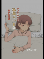 (同人CG集) [灰色ンパダ] アイドル少女 恥辱な一日1 寝顔配信編