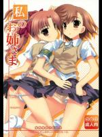 [ESSENTIA] 私のお姉様 (とある科学の超電磁砲)