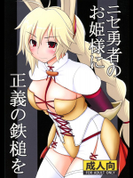 ニセ勇者のお姫様に正義の鉄槌を