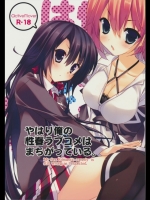 やはり俺の性春ラブコメはまちがっている。