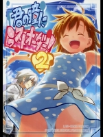 君の瞳にラストオーダー！ 2 -