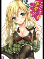 ここは星奈のみ 2 (僕は友達が少ない)_2