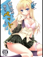 [Apple Effect]女王樣と愉快なペットたち (僕は友達が少ない)