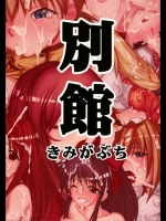 別館きみがぶち