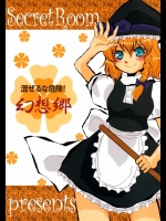 混ぜるな危険!幻想郷