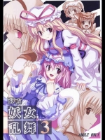 東方妖女乱舞 3