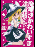 魔理沙かわいすぎ注意報