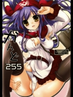 かんど255