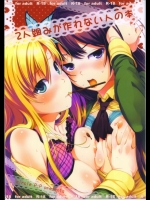 2人組みが作れない人の本@はがない