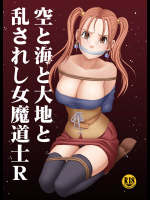 [クリムゾン] 空と海と大地と乱されし女魔導士R (ドラゴンクエストVIII)