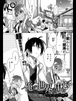 [カスガソウイチ] 俺の世界の中心