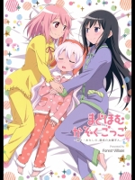 [Forest Village]まどほむかぞくごっこ～続々・わたしの、最高のお嫁さん。～ (魔法少女