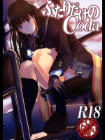 [乱視と君と。(santa)]  ふたりだけのCoda  (アマガミ)