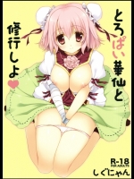 とろぱい華仙と修行しよ_5