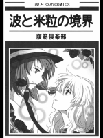 [四方山] 波と米粒の境界