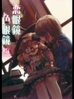 恋眼鏡／色眼鏡