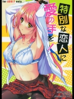 特別な恋人に愛の手を！_5