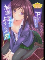 加速セカイへようこそ2 (アクセル・ワールド)