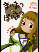 [GAME DOME]まいおつ☆ぱいおつ