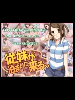 [コテラバイト] 従妹が泊まりに来るっ