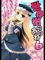 [かぜうま (南☆)] 世界樹のあのね 6 (世界樹の迷宮)