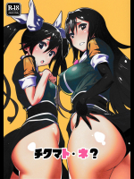 [モリゴタツ]チクマト・ネ？ (艦隊これくしょん -艦これ-)
