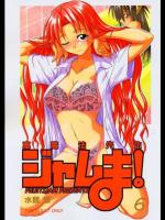 裏魔法先生ジャムま! 6