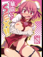 華扇ちゃんとSEX!!～合意がないからSEXじゃないもん!!～_2