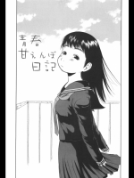 [EB110SS]青春甘えんぼ日記（オリジナル）
