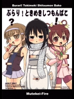 [むてけいファイヤー] ぶらり!ときめきしつもんばこ (よろず)