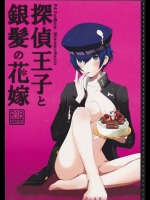 [TICOTICO] 探偵王子と銀髪の花嫁 (ペルソナ4)