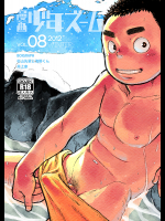 [少年ズーム]漫画少年ズーム vol.08