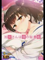 [ReDrop] 加賀さんは僕の秘書艦 (艦隊これくしょん-艦これ-)