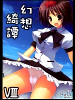 [231179＝ROCK] 幻想綺譚VIII (紅楼夢4) (東方)