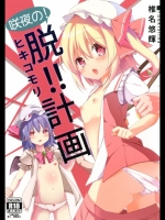 [要] 咲夜の! 脱!! ヒキコモリ計画