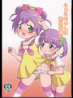 [鳥の屋]らぁらちゃんは欲求不満! (プリパラ)