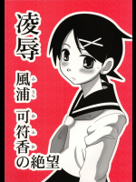 凌○ 風浦可符香の絶望