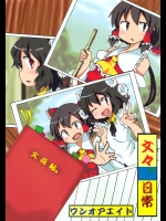 [ワンオアエイト] 文々。日常_2