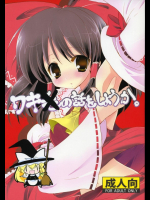 ワキの話をしようか。