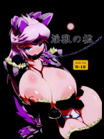 淫狼の檻 モンスターハンター同人誌