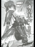 虜囚王女－前哨戦－