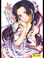 女ヶ島よりわらわを届けに参ります! ONE PIECE(ワンピース)同人誌