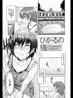 ひかるの橋 ぼっしぃ